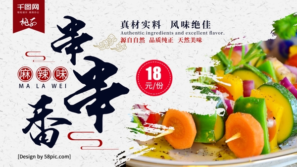 中国风传统美食串串香促销展板