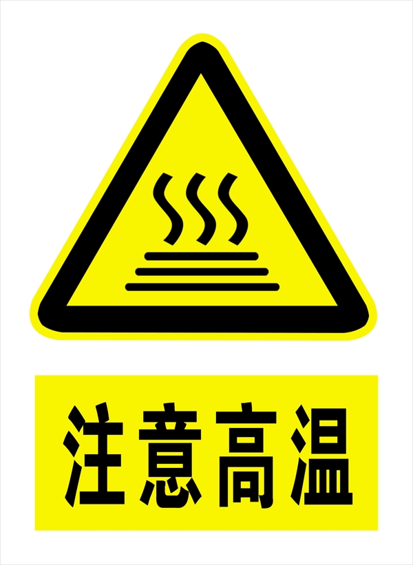 注意高溫