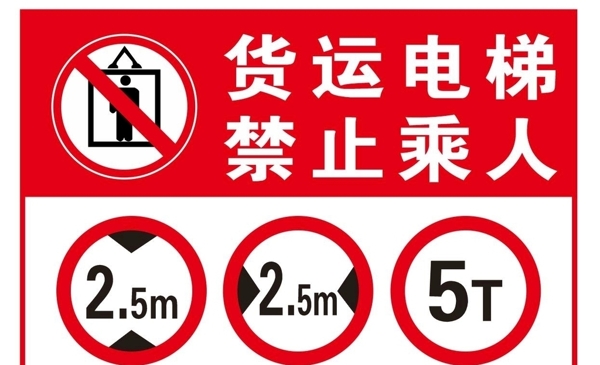 货运电梯禁止乘人