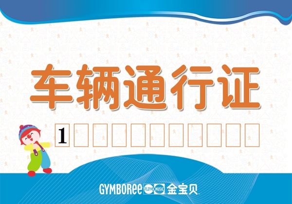 車輛通行證