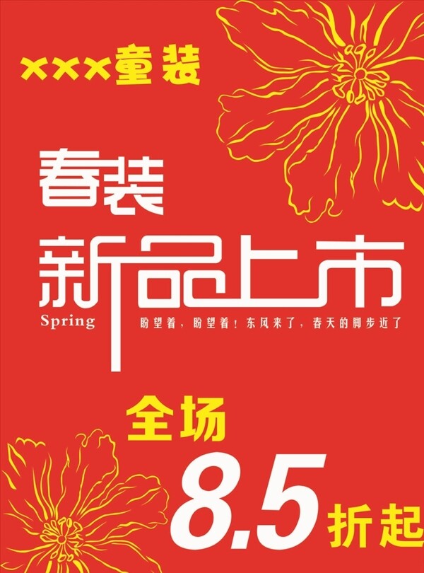 春裝上市