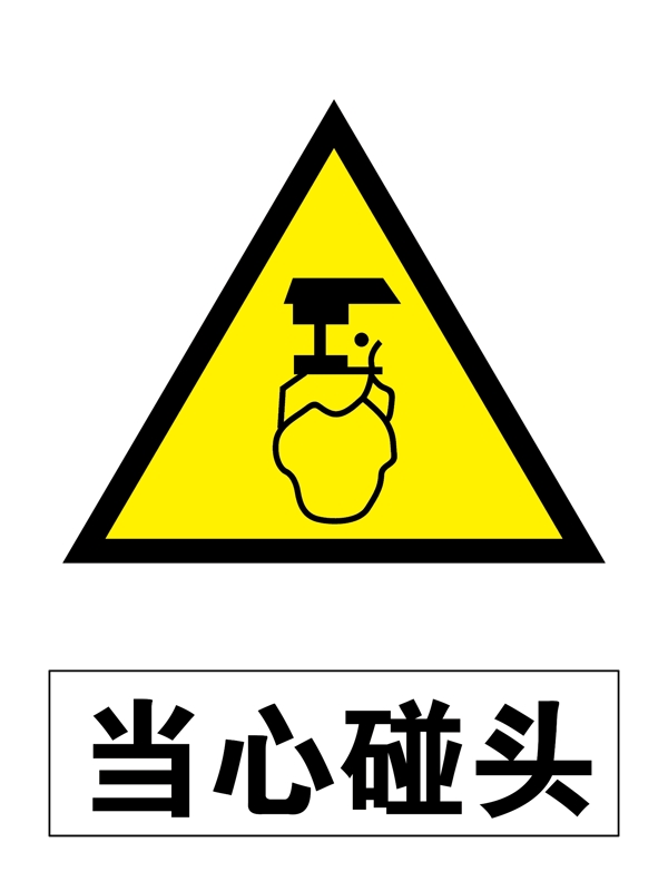 當(dāng)心碰頭