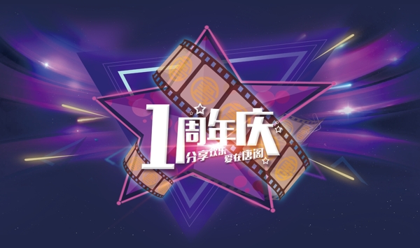 唐閣影城一周年店慶