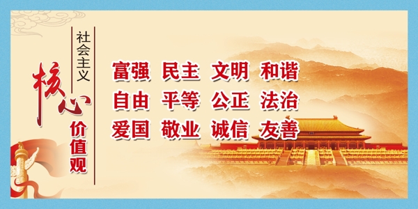 社會(huì)主義核心價(jià)值觀