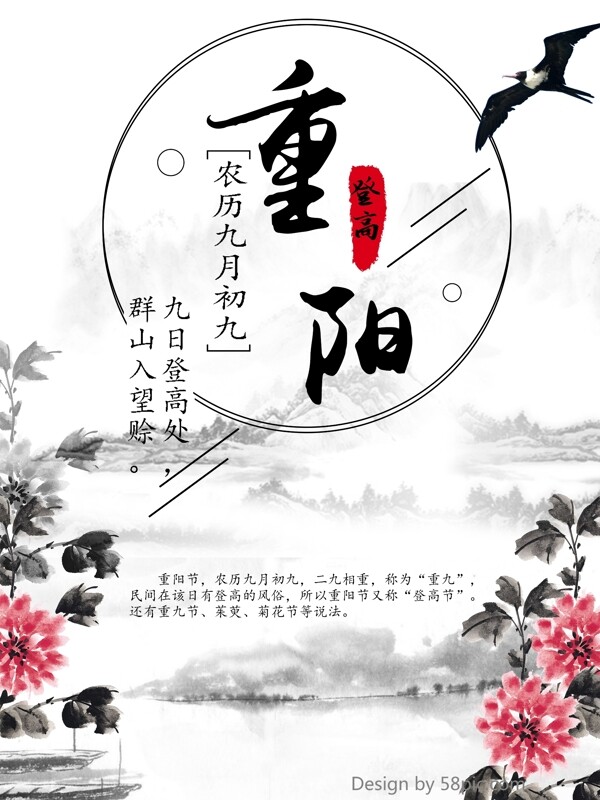 九月九日重阳登高节赏菊节日海报设计