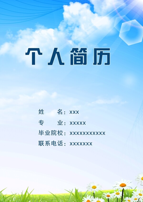 簡歷封面