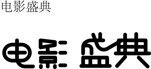 簡(jiǎn)約吉至珠寶可商用藝術(shù)字