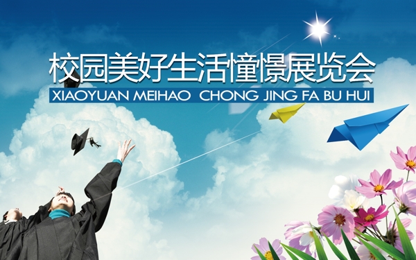 校園美好生活憧憬展覽會(huì)設(shè)計(jì)