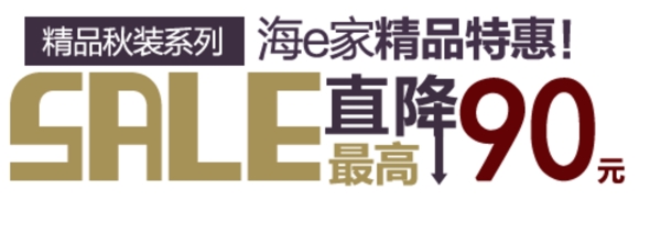 精品特惠促銷文字設計