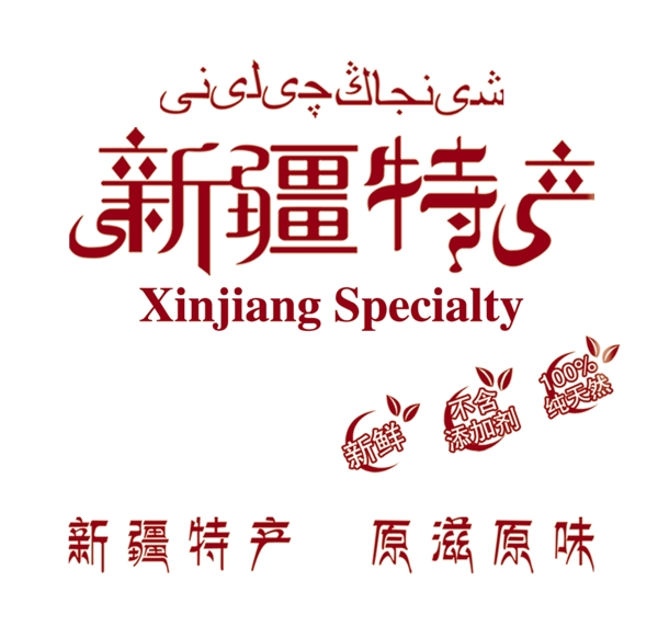 新疆特產(chǎn)原汁原味圖片