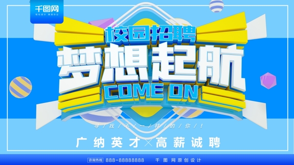 校招校园招聘C4D立体字蓝色展架