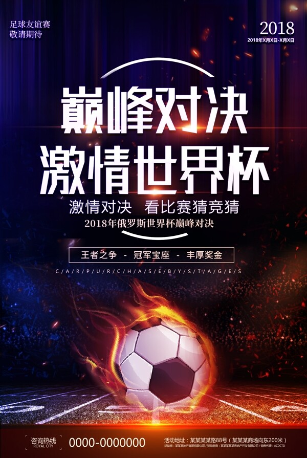 巅峰对决世界杯足球赛海报设计