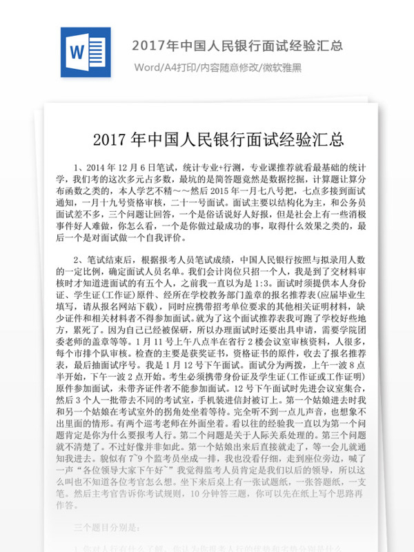 2017年中国人民银行面试经验汇总