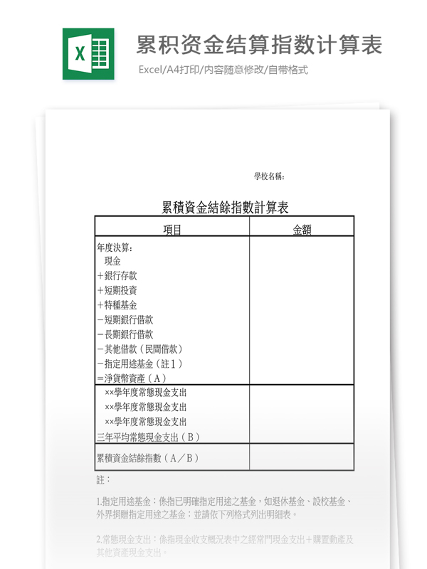 累積資金結(jié)算指數(shù)計(jì)算表