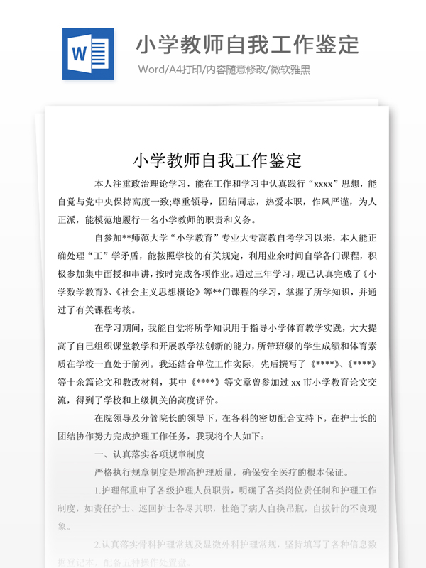 小學(xué)教師自我評價范文
