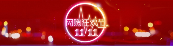 雙十一海報(bào)