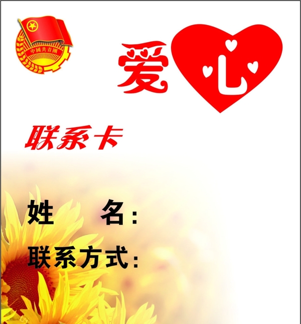 愛心聯(lián)系卡圖片