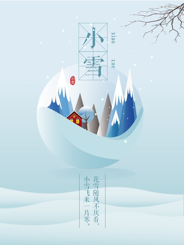 原創(chuàng)插畫唯美清新小雪節(jié)氣海報(bào)