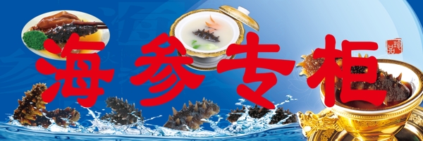 用于銷售海參海鮮的廣告牌