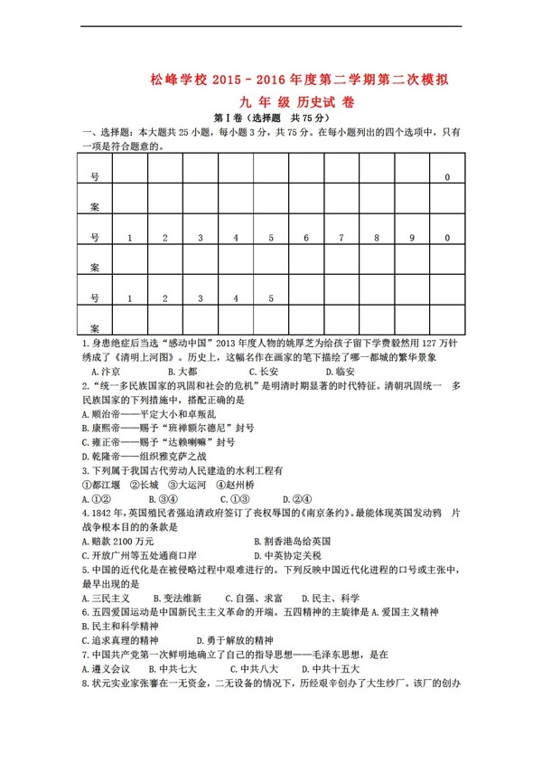 中考專區(qū)歷史四川省中考二模試題