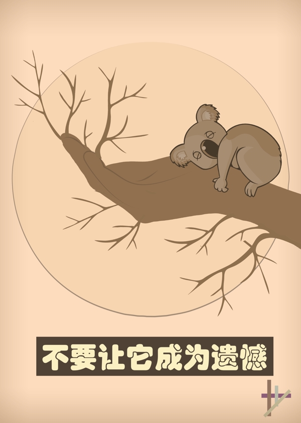 保护树木公益海报图片
