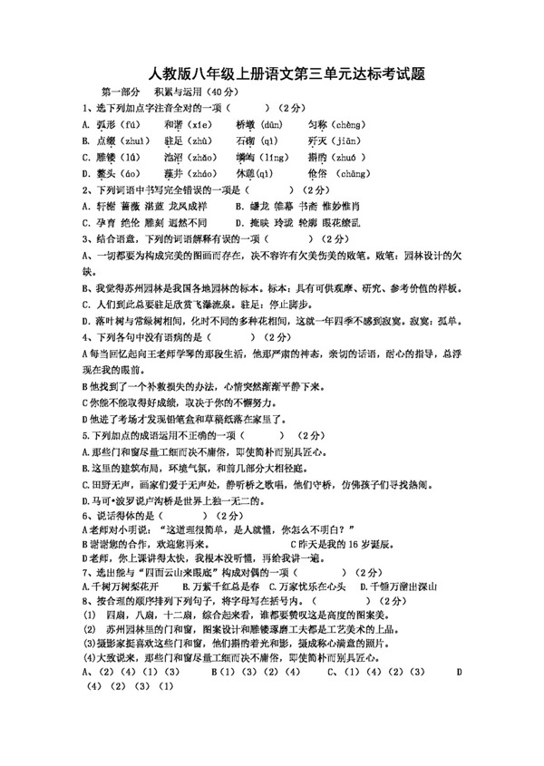 語文人教版版八年級上冊語文第三單元達標考試題
