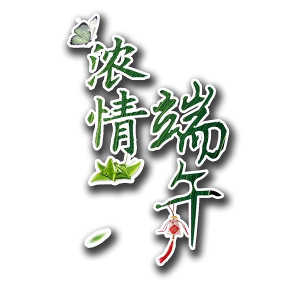 濃情端午藝術(shù)字高清