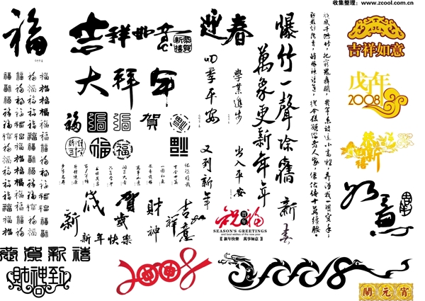 中国的新年祝福书法ai矢量素材