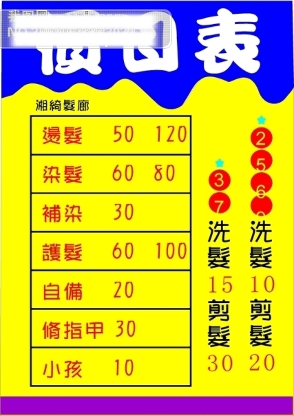 價(jià)目表業(yè)務(wù)洗頭