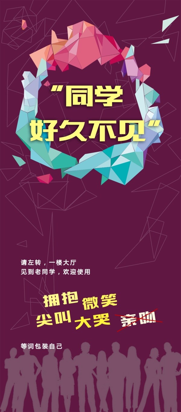 同學(xué)會(huì)易拉寶圖片