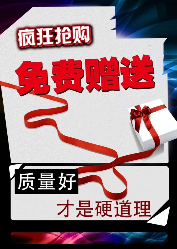 免費贈送海報設(shè)計