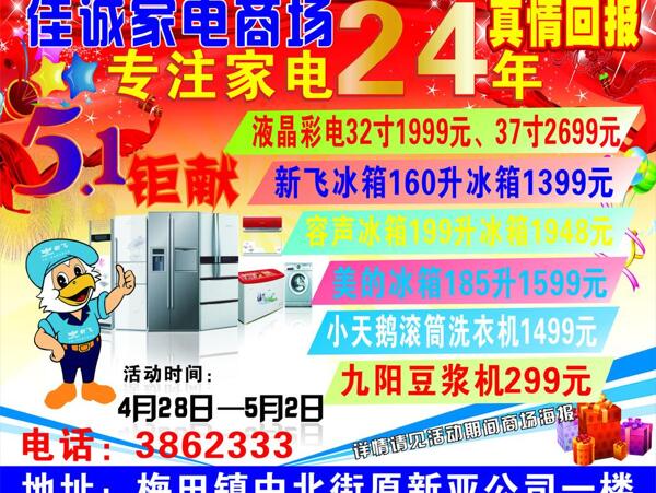 家電五一活動宣傳單圖片