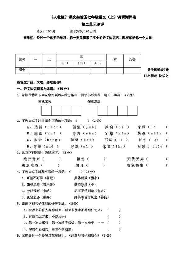 語文人教版第二單元測評試卷
