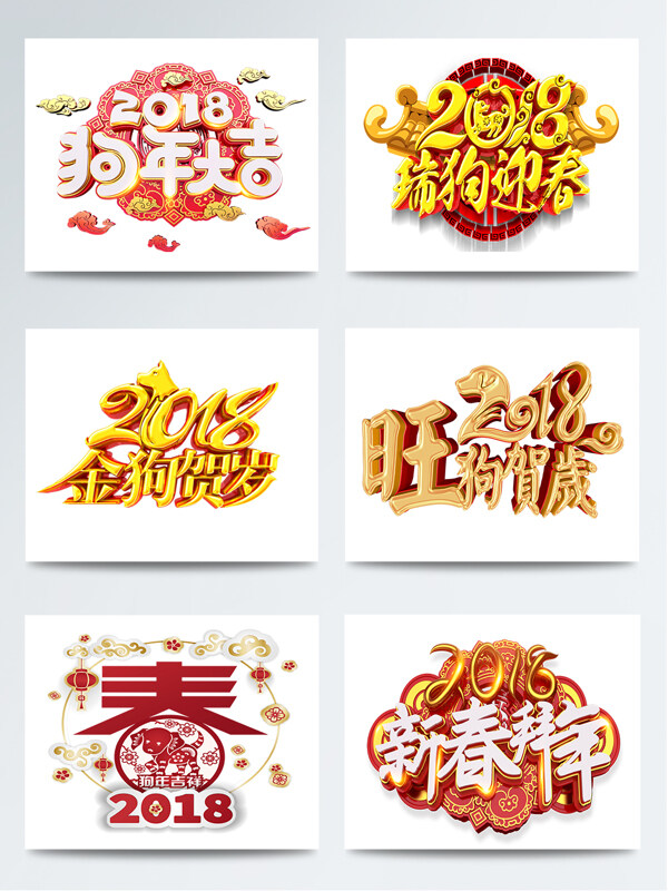 中国风2018恭贺狗年春节字体设计图案