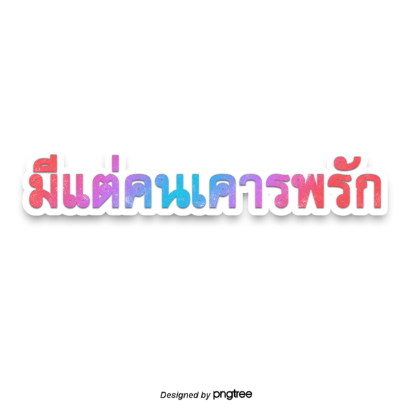 泰国人尊重文本字体颜色粉红色
