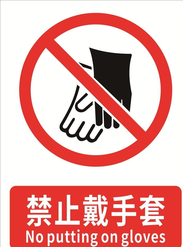 禁止戴手套