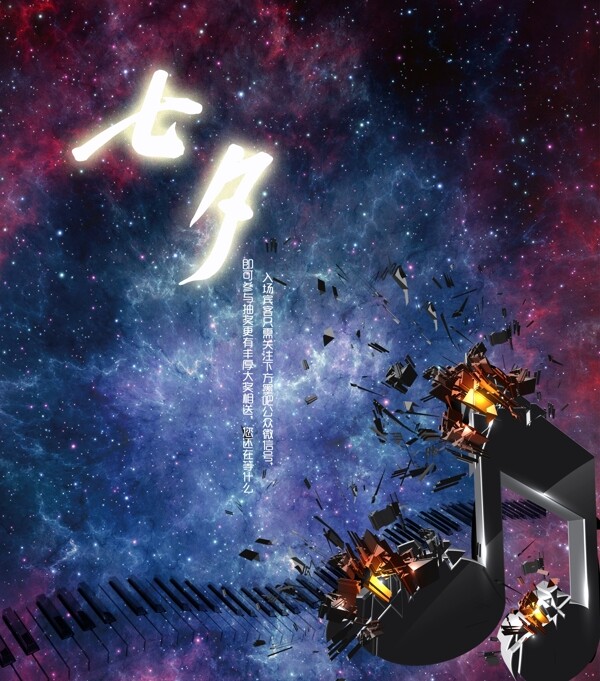 七夕音樂會