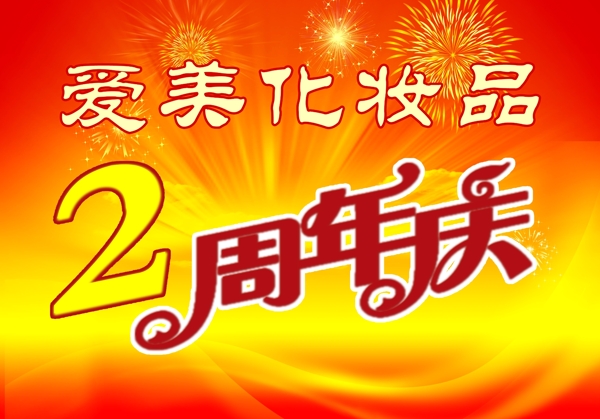 周年慶圖片