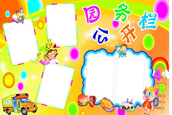 園務(wù)公開(kāi)欄圖片