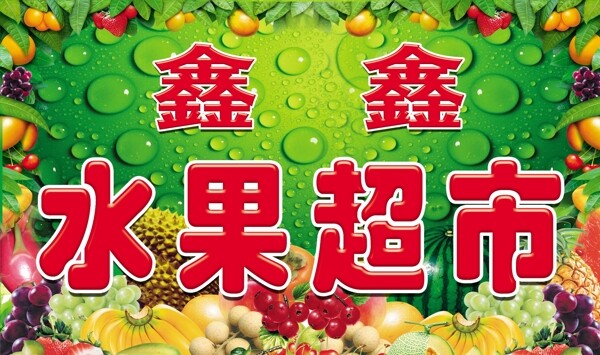 水果超市圖片