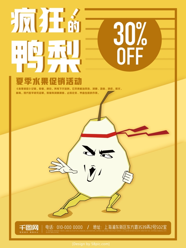瘋狂的鴨梨夏季趣味促銷海報(bào)