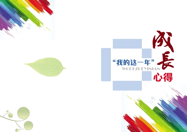 成長心得