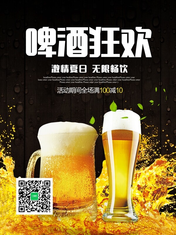 冰镇啤酒狂欢促销海报设计