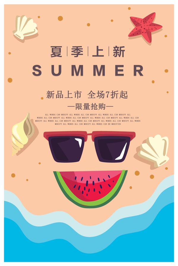 精品夏季促銷海報