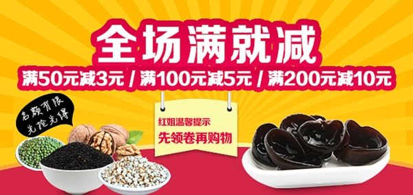 淘寶雜糧滿就減