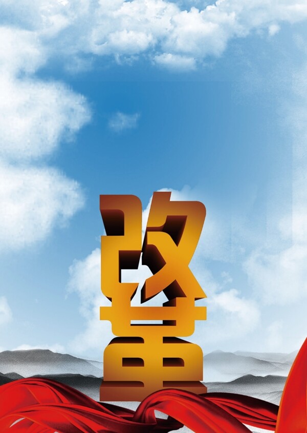 改革天空白云