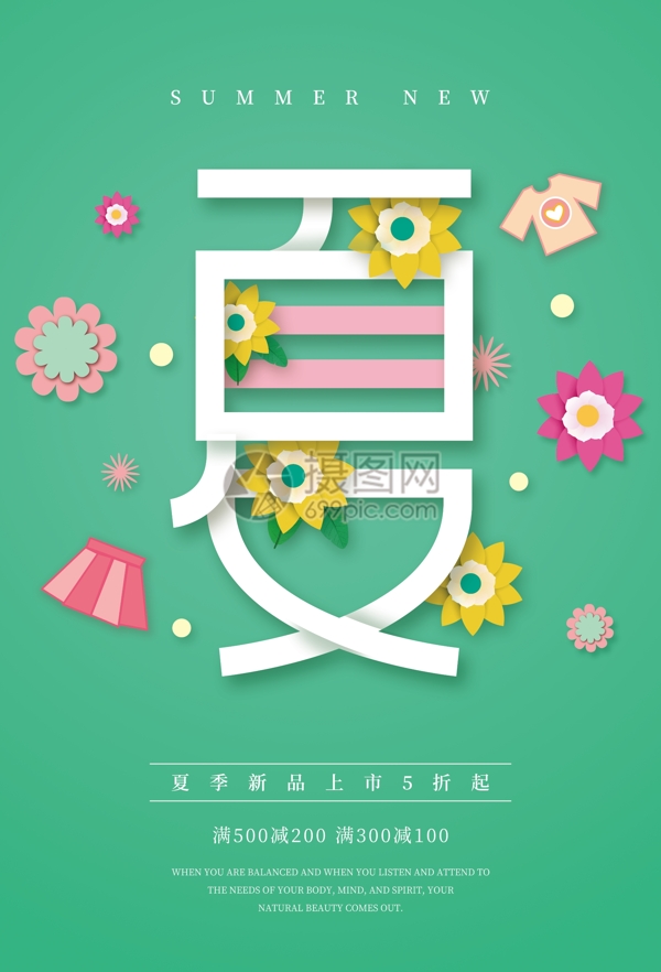 夏季新品促銷(xiāo)海報(bào)