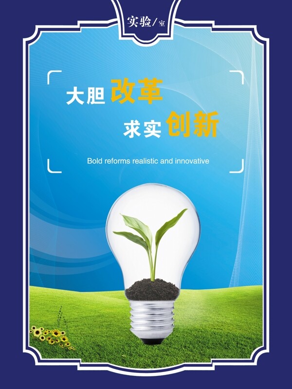 實(shí)驗(yàn)室標(biāo)語刊板圖片