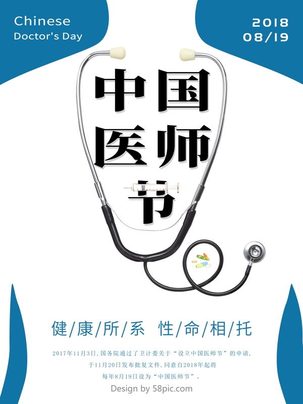 中國醫(yī)師節(jié)公益宣傳海報