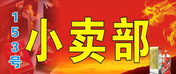 煙酒小賣(mài)部招牌圖片
